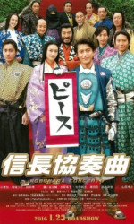 Nobunaga Concerto The Movie poster