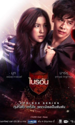 U-Prince The Series: The Ambitious Boss poster