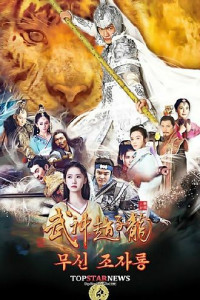 God of War Zhao Yun Episode 52 (2016)