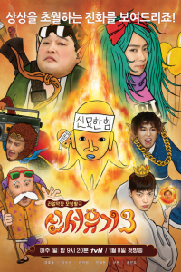New Journey to the West Season 5 Episode 3 (2015)