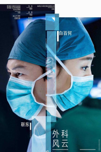 Surgeons Episode 31