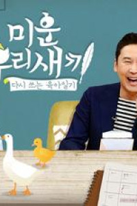 Mom’s Diary, My Ugly Duckling Episode 43 (2017)