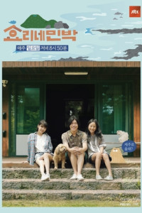 Hyori’s Bed And Breakfast Episode 9 (2017)