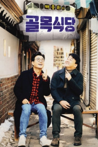 Baek Jong Won’s Alley Restaurant Episode 77 (2018)