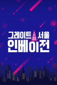 Great Seoul Invasion Episode 1 (2022)