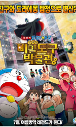 Doraemon the Movie Nobita's Secret Gadget Museum poster