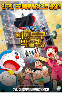 Doraemon the Movie Nobita’s Secret Gadget Museum (2013)