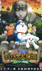Doraemon New Nobita's Great DemonPeko and the Exploration Party of Five poster