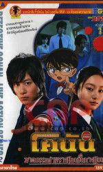 Detective Conan Live Action 1 poster