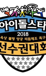 Idol Star Athletics Championships Chuseok Special (2018) poster