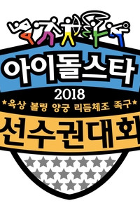 Idol Star Athletics Championships Chuseok Special Episode 4 END (2018)