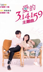 Love & π (2018) poster