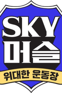 SKY Muscle Episode 2 (2019)