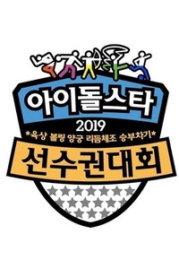 2019 Idol Star Athletics Championships Chuseok Special Episode 4