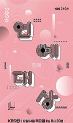 2020 KBS Entertainment Awards poster