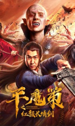 Ping Mo Ce- The Red Sword of Eternal Love poster